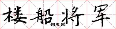 周炳元樓船將軍楷書怎么寫