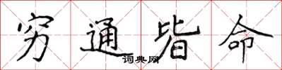 侯登峰窮通皆命楷書怎么寫