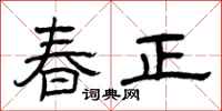 曾慶福春正隸書怎么寫
