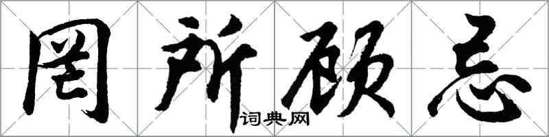 胡問遂罔所顧忌行書怎么寫