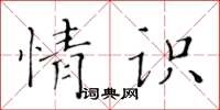 黃華生情識楷書怎么寫