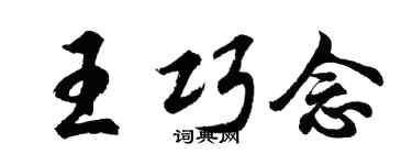 胡問遂王巧念行書個性簽名怎么寫