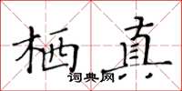 黃華生棲真楷書怎么寫
