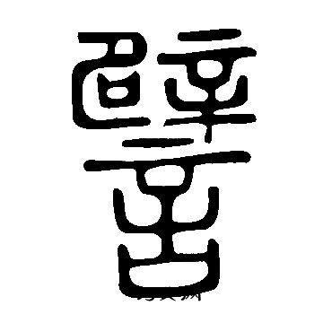 說文解字寫的譬