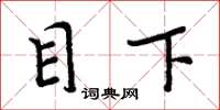 周炳元目下楷書怎么寫