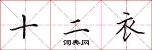 田英章十二衣楷書怎么寫