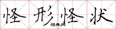 侯登峰怪形怪狀楷書怎么寫