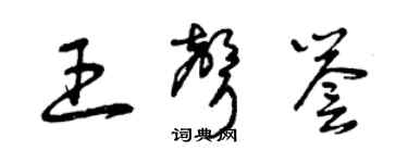 曾慶福王聲譽草書個性簽名怎么寫