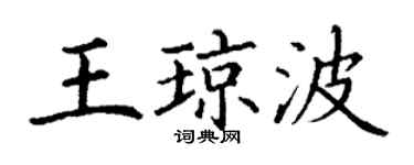 丁謙王瓊波楷書個性簽名怎么寫