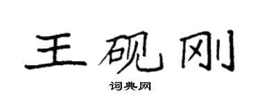 袁強王硯剛楷書個性簽名怎么寫