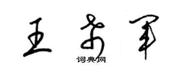 梁錦英王希軍草書個性簽名怎么寫