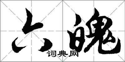 胡問遂六魄行書怎么寫