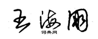 朱錫榮王海朋草書個性簽名怎么寫