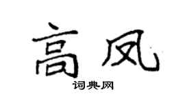 袁強高鳳楷書個性簽名怎么寫