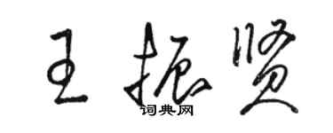 駱恆光王振賢草書個性簽名怎么寫