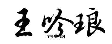 胡問遂王吟琅行書個性簽名怎么寫