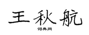 袁強王秋航楷書個性簽名怎么寫