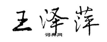 曾慶福王澤萍行書個性簽名怎么寫
