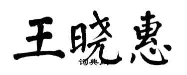 翁闓運王曉惠楷書個性簽名怎么寫