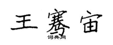 袁強王騫宙楷書個性簽名怎么寫