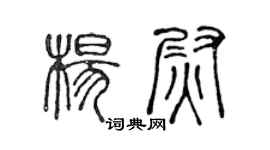 陳聲遠楊尉篆書個性簽名怎么寫