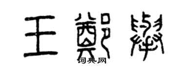 曾慶福王鄭舉篆書個性簽名怎么寫