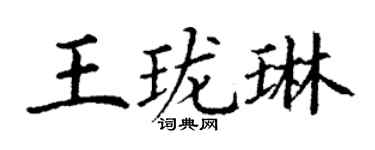 丁謙王瓏琳楷書個性簽名怎么寫