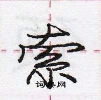 龐中華寫的硬筆行書索