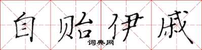 黃華生自貽伊戚楷書怎么寫