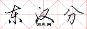 田英章東漢分行書怎么寫