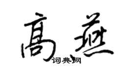 王正良高燕行書個性簽名怎么寫