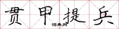 侯登峰貫甲提兵楷書怎么寫