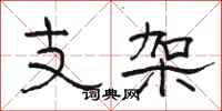 駱恆光支架隸書怎么寫