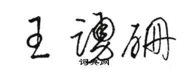 駱恆光王踴硼草書個性簽名怎么寫