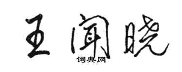 駱恆光王聞曉行書個性簽名怎么寫