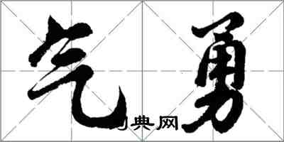 胡問遂氣勇行書怎么寫