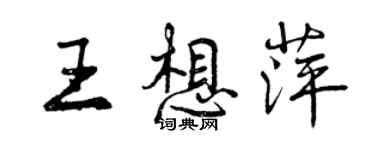 曾慶福王想萍行書個性簽名怎么寫