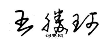 朱錫榮王勝珂草書個性簽名怎么寫