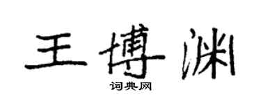 袁強王博淵楷書個性簽名怎么寫