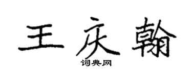 袁強王慶翰楷書個性簽名怎么寫