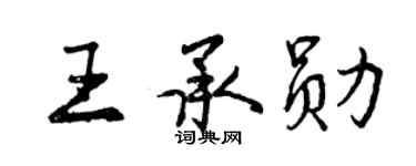 曾慶福王承勛行書個性簽名怎么寫