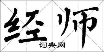 翁闓運經師楷書怎么寫