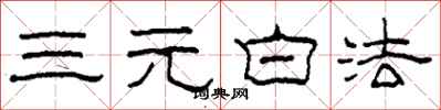 柯春海三元白法隸書怎么寫