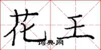 龐中華花王楷書怎么寫