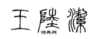 陳聲遠王陸潔篆書個性簽名怎么寫