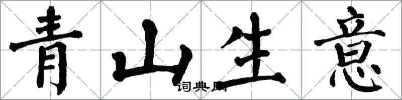 翁闓運青山生意楷書怎么寫