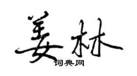 曾慶福姜林行書個性簽名怎么寫