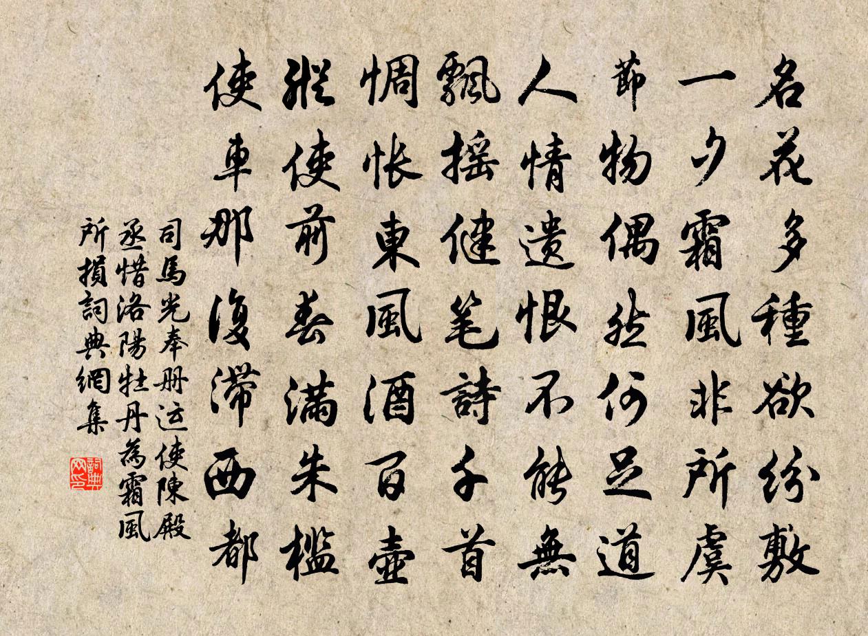 司馬光奉冊運使陳殿丞惜洛陽牡丹為霜風所損書法作品欣賞