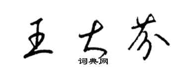 梁錦英王大芬草書個性簽名怎么寫