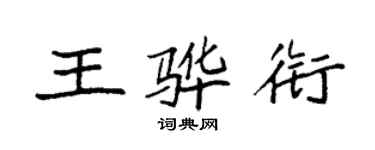 袁強王驊銜楷書個性簽名怎么寫